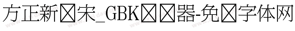 方正新报宋_GBK转换器字体转换
