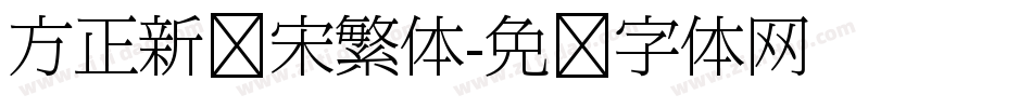 方正新报宋繁体字体转换