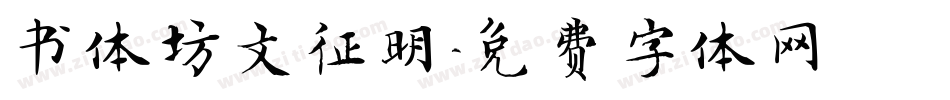 书体坊文征明字体转换