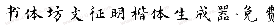 书体坊文征明楷体生成器字体转换