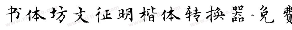 书体坊文征明楷体转换器字体转换