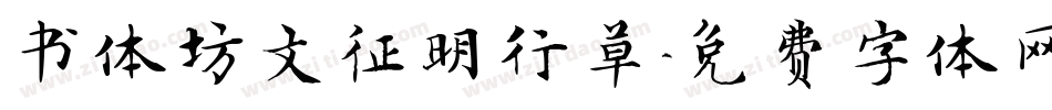 书体坊文征明行草字体转换