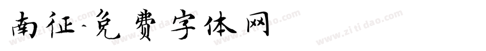 南征字体转换