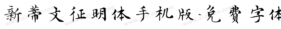 新蒂文征明体手机版字体转换