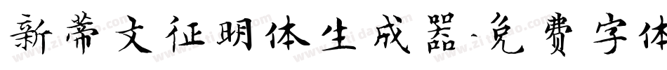 新蒂文征明体生成器字体转换