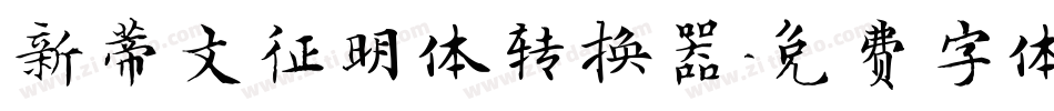 新蒂文征明体转换器字体转换