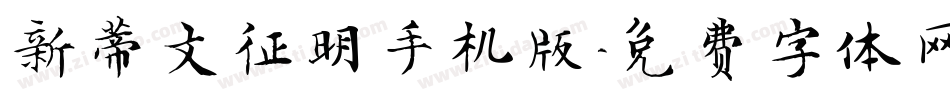 新蒂文征明手机版字体转换