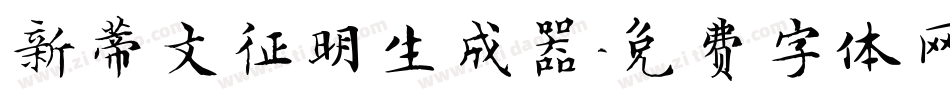 新蒂文征明生成器字体转换
