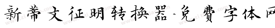 新蒂文征明转换器字体转换