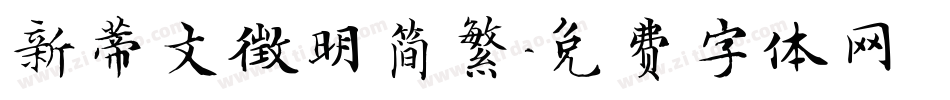 新蒂文徵明简繁字体转换