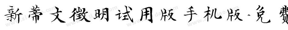 新蒂文徵明试用版手机版字体转换