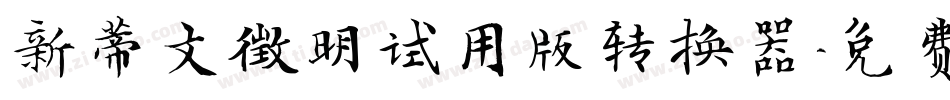 新蒂文徵明试用版转换器字体转换
