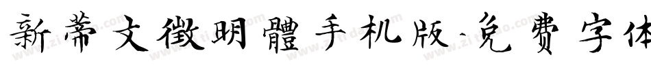 新蒂文徵明體手机版字体转换