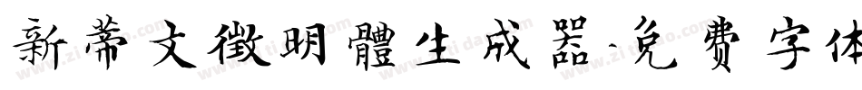 新蒂文徵明體生成器字体转换