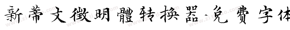 新蒂文徵明體转换器字体转换
