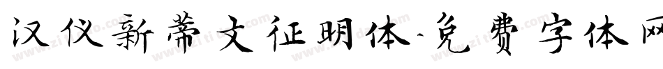 汉仪新蒂文征明体字体转换