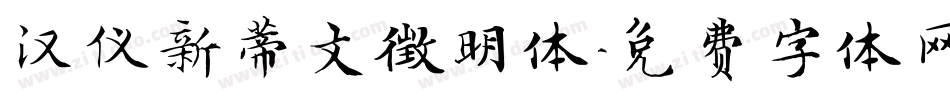 汉仪新蒂文徵明体字体转换