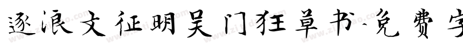 逐浪文征明吴门狂草书字体转换