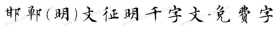 邯郸(明)文征明千字文字体转换