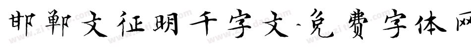 邯郸文征明千字文字体转换