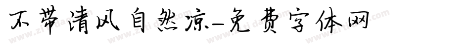 不带清风自然凉字体转换