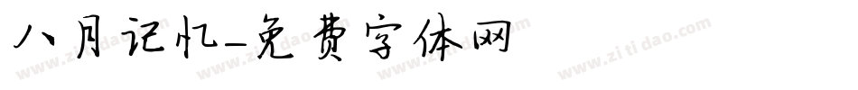 八月记忆字体转换