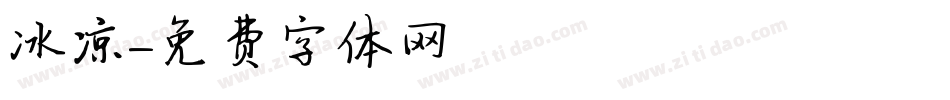 冰凉字体转换