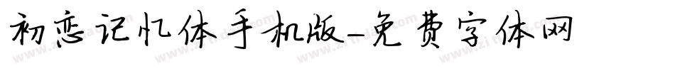 初恋记忆体手机版字体转换