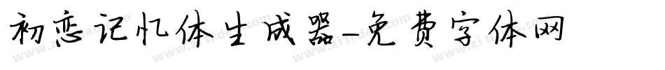 初恋记忆体生成器字体转换