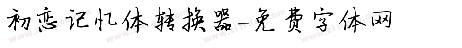 初恋记忆体转换器字体转换