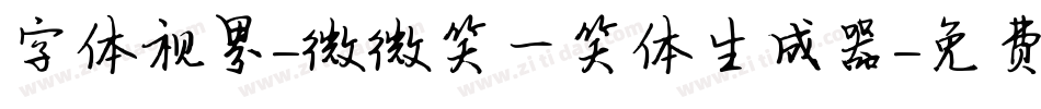 字体视界-微微笑一笑体生成器字体转换