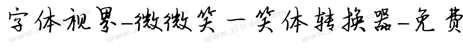 字体视界-微微笑一笑体转换器字体转换
