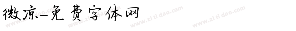 微凉字体转换
