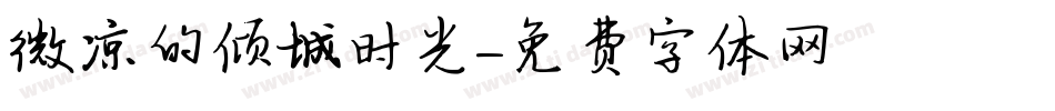 微凉的倾城时光字体转换