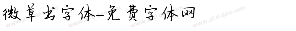 微草书字体字体转换
