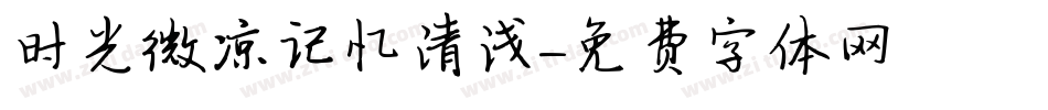 时光微凉记忆清浅字体转换