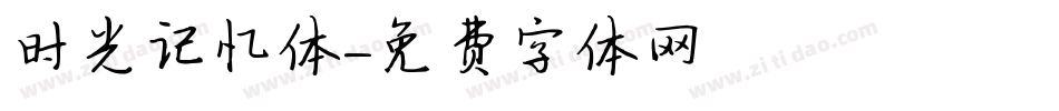 时光记忆体字体转换