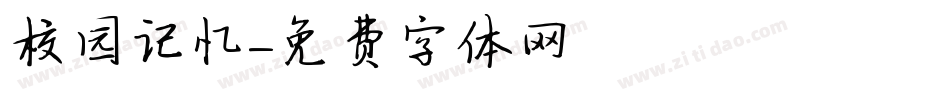 校园记忆字体转换