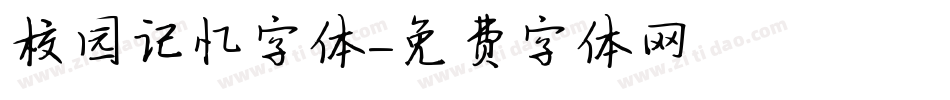 校园记忆字体字体转换