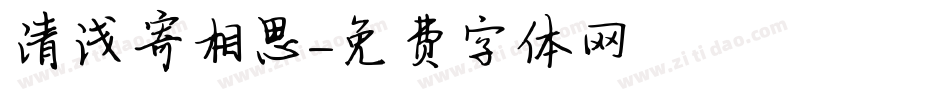清浅寄相思字体转换