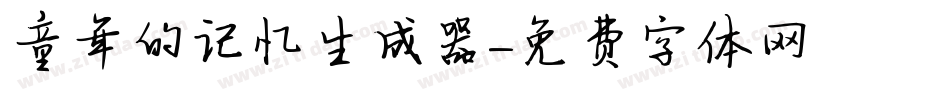 童年的记忆生成器字体转换
