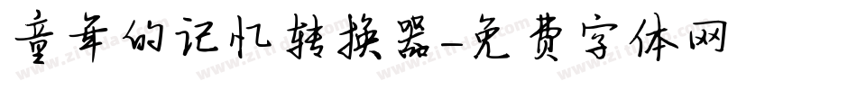 童年的记忆转换器字体转换