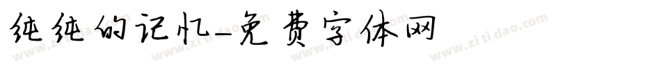 纯纯的记忆字体转换