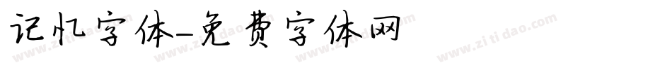 记忆字体字体转换
