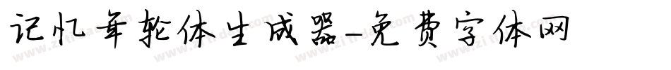 记忆年轮体生成器字体转换
