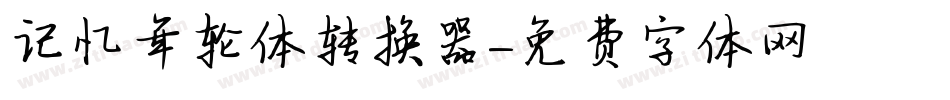 记忆年轮体转换器字体转换