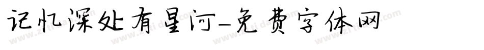 记忆深处有星河字体转换