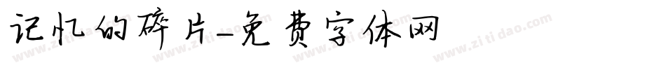 记忆的碎片字体转换