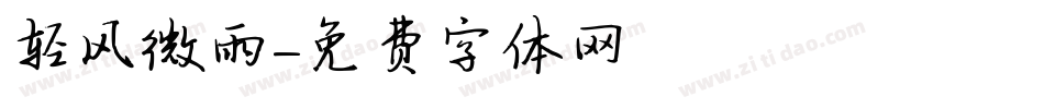 轻风微雨字体转换