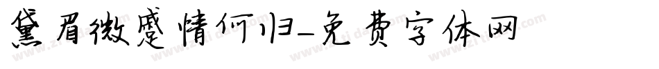 黛眉微蹙情何归字体转换